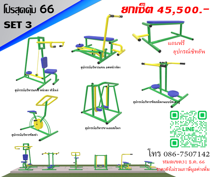ชุดโปรโมชั่นเครื่องออกกำลังกายกลางแจ้ง Set 3